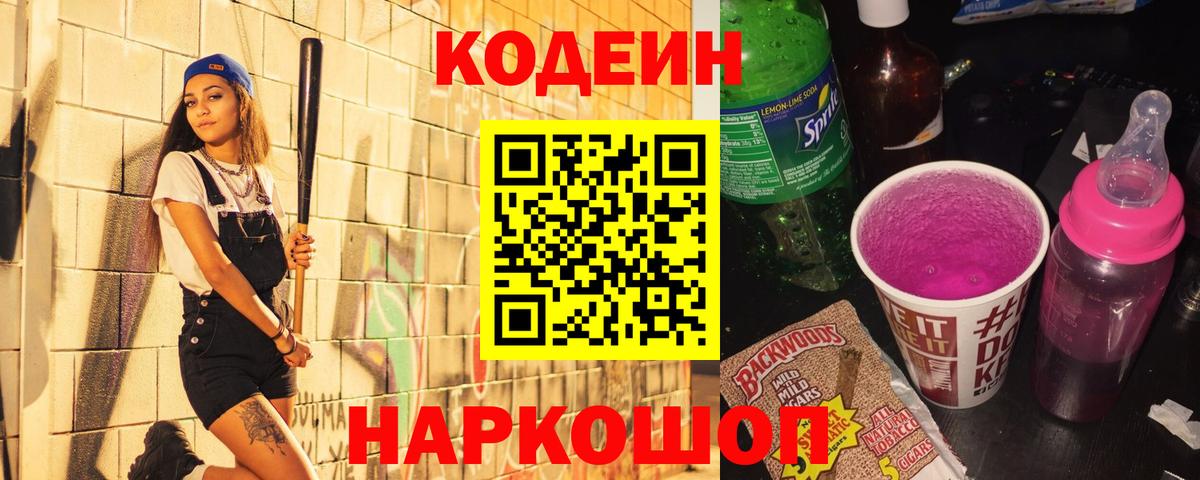 Кодеин напиток Lean (лин)  Вход с VPN  Сокол 